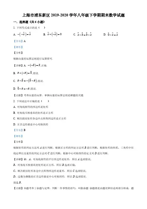 2019-2020学年上海市浦东新区八年级下学期期末数学试题(解析版)