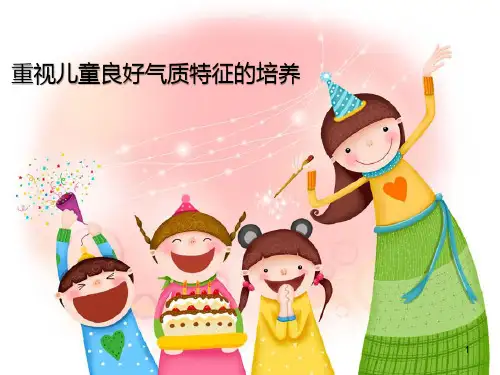 什么是儿童的气质？