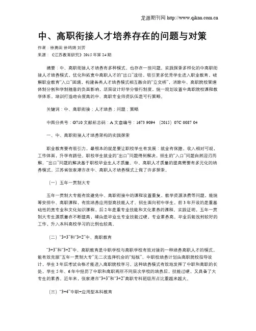中、高职衔接人才培养存在的问题与对策