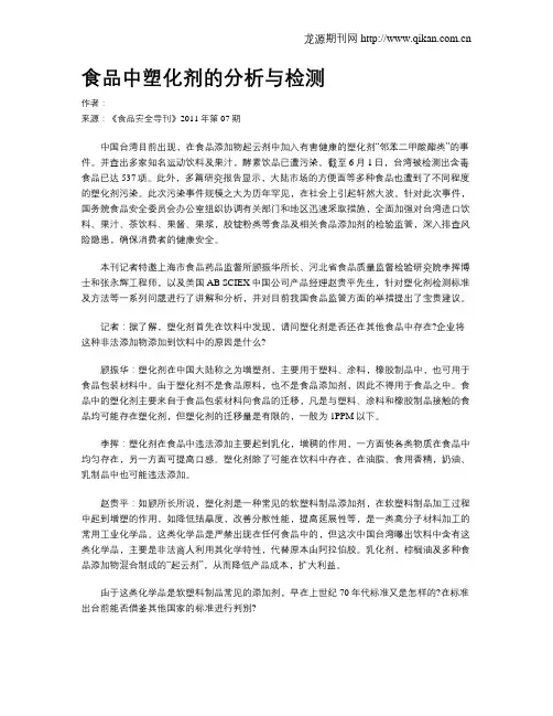食品中塑化剂的分析与检测