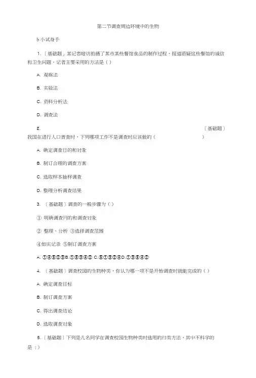 人教版七年级生物上册同步练习：第一章第二节调查周边环境中的生物.docx