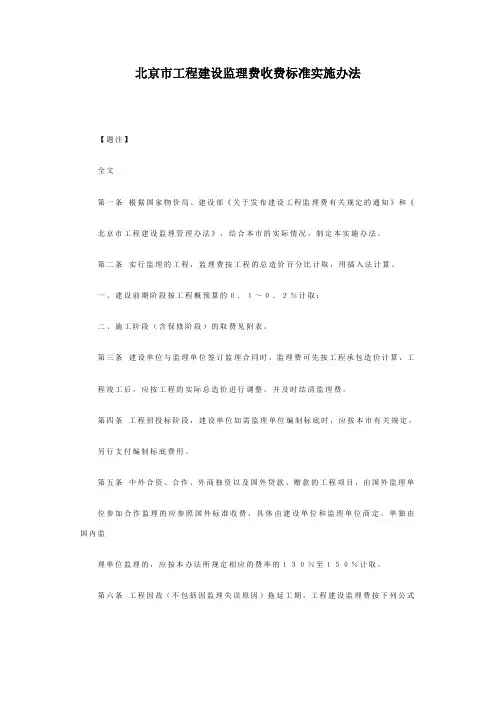 北京市工程建设监理费收费标准实施办法