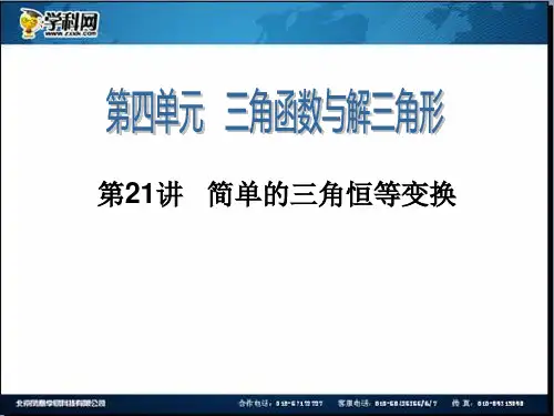 届高三一轮数学(理)复习第21讲简单的三角恒等变换