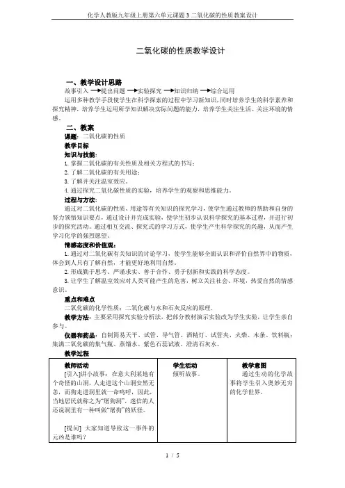 化学人教版九年级上册第六单元课题3二氧化碳的性质教案设计