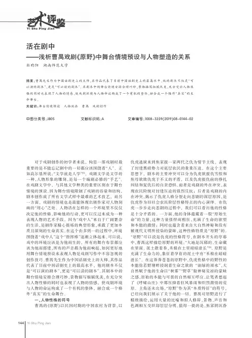 活在剧中浅析曹禺戏剧《原野》中舞台情境预设与人物塑造的关系