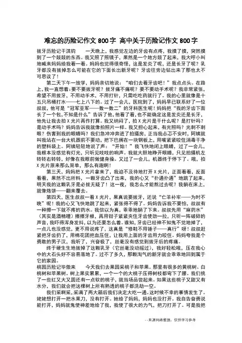 难忘的历险记作文800字 高中关于历险记作文800字_作文800字