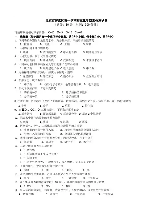 初三化学 北京市怀柔区第一学期初三化学期末检测试卷
