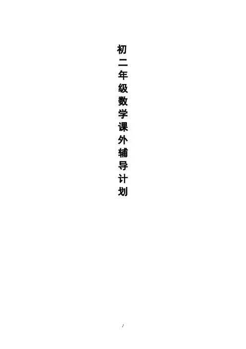 初二年级数学课外辅导计划