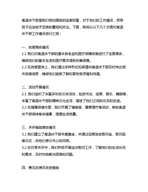 领导班子对离退休干部工作情况汇报