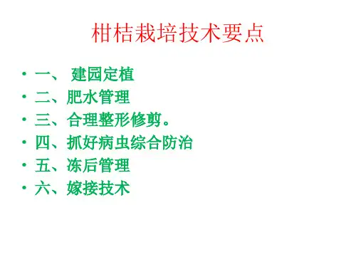 (完整版)柑橘栽培技术PPT