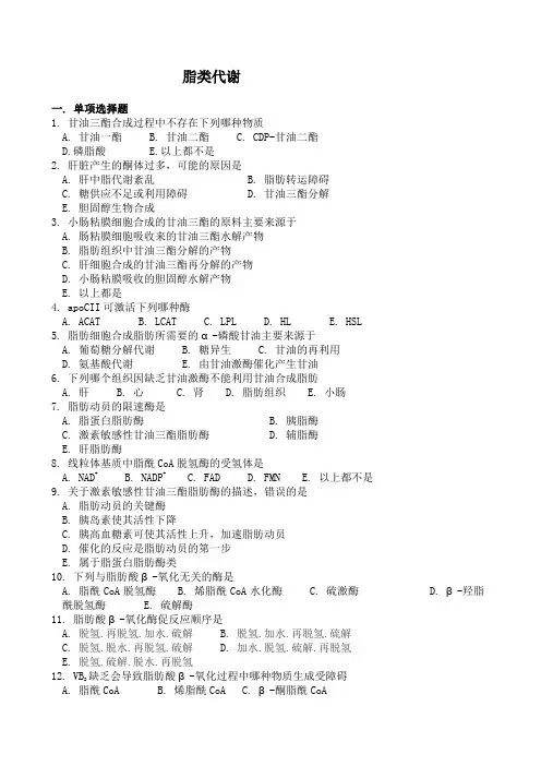 脂类代谢 习题