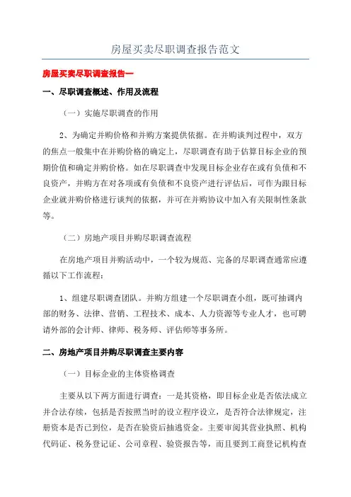 房屋买卖尽职调查报告范文