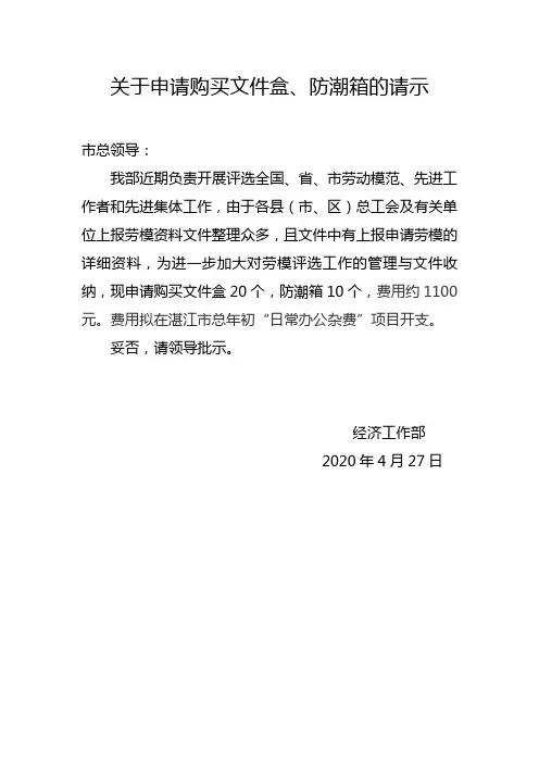 关于申请购买文件盒、防潮箱的请示
