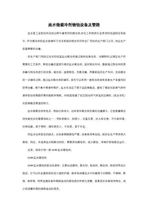 盐水做载冷剂锈蚀设备及管路