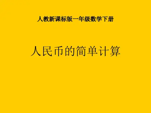 《人民币的简单计算》ppt