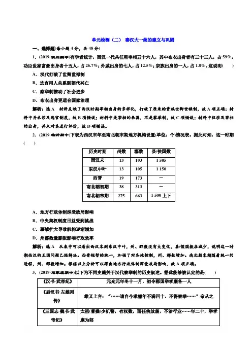 2020版高考历史一轮通史复习单元检测(二)秦汉大一统的建立与巩固含解析