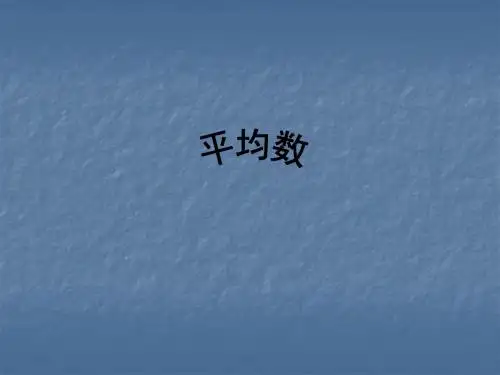 最新人教版三年级数学下册平均数精品课件24