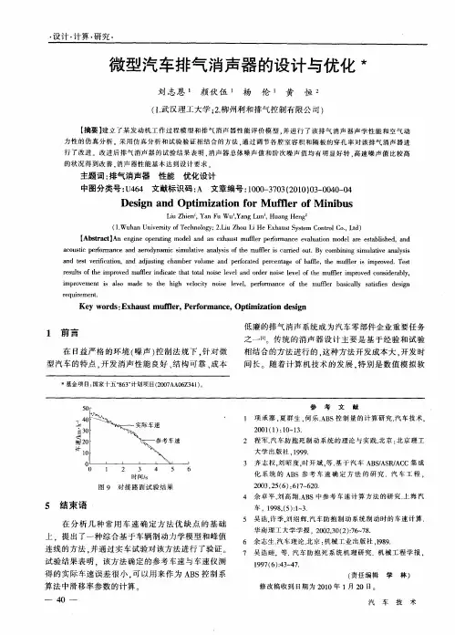 微型汽车排气消声器的设计与优化