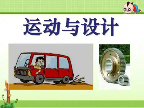 教科版五年级科学上册课件:7运动与设计课件