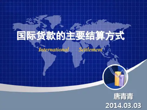 国际结算的几种方式..