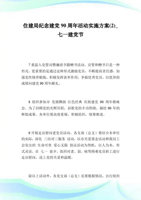 住建局纪念建党90周年活动实施方案(2)_七一建党节.doc