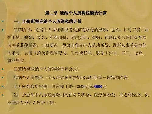 第二节 应纳个人所得税额的计算