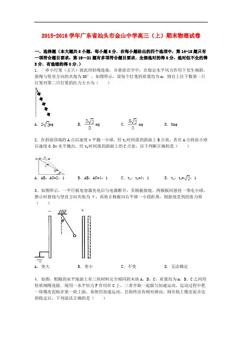 广东省汕头市金山中学高三物理上学期期末试卷(含解析)