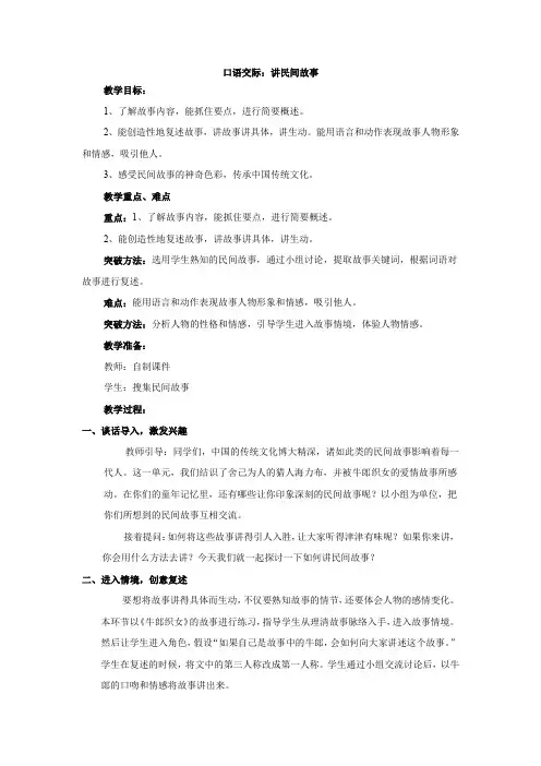 部编版五年级语文上册 口语交际：讲民间故事教案