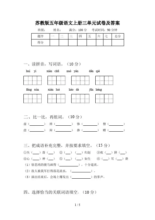 苏教版五年级语文上册三单元试卷及答案