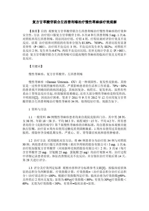 复方甘草酸苷联合左西替利嗪治疗慢性荨麻疹疗效观察