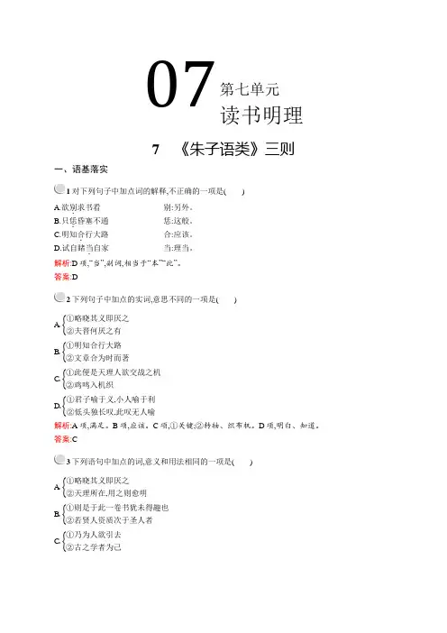 2020高中语文人教版选修《中国文化经典研读》训练：第七单元 7 《朱子语类》三则(Word版含解析)