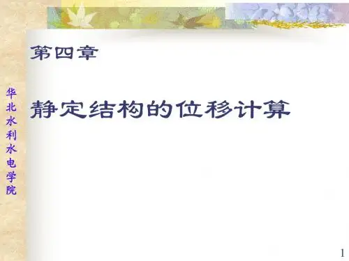 6 静定结构的位移计算-xhy1