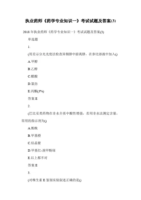 执业药师《药学专业知识一》考试试题及答案(3).doc