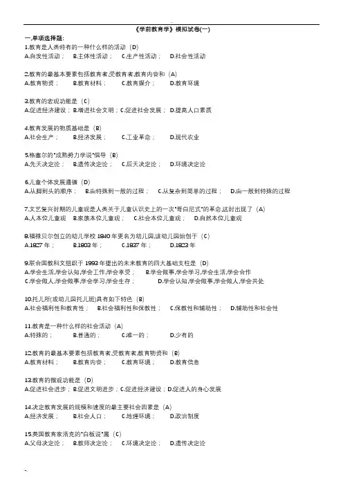 学前教育学模拟试卷