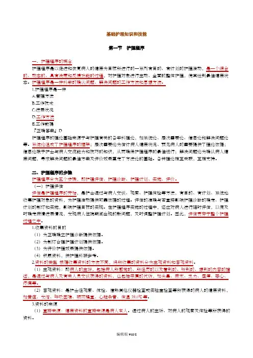基础护理知识和技能 2