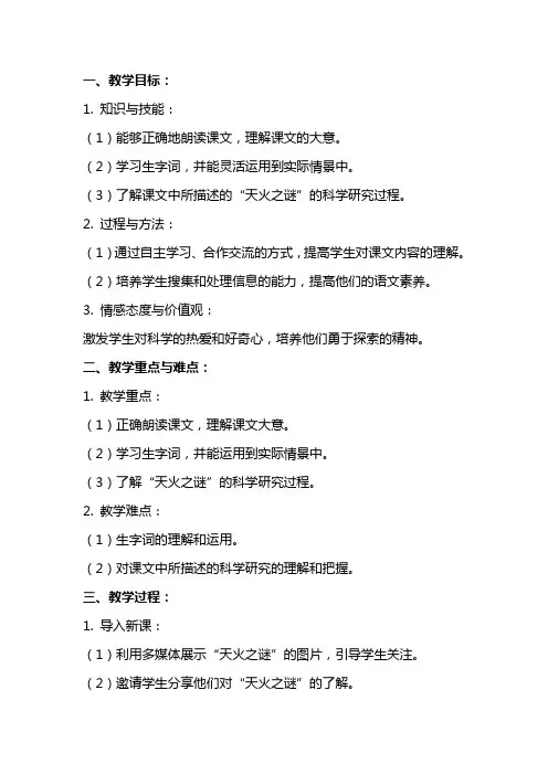 五年级语文《天火之谜》教案范文