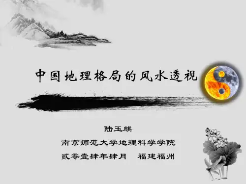中国地理格局的风水透视