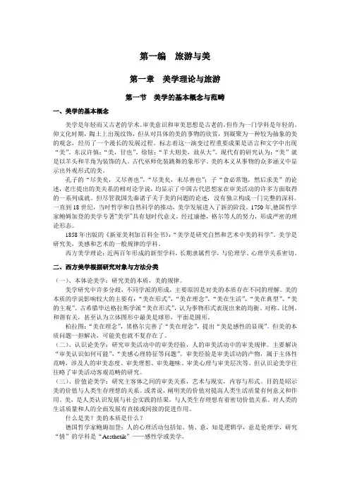 旅游美学讲稿
