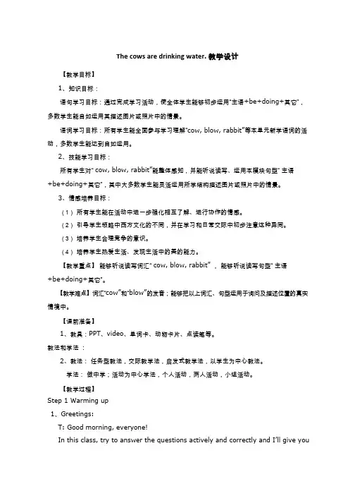 小学英语《Module3 Unit1 The cows are drinking water.》优质课教学设计、教案