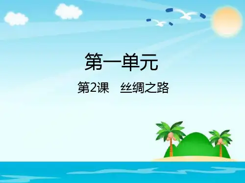 人教新课标五年级语文下册《1.2丝绸之路课件》课件