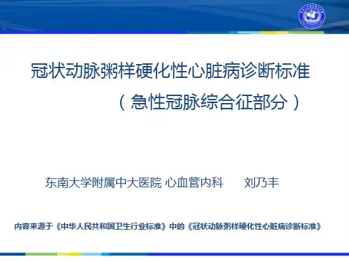 冠状动脉粥样硬化性心脏病诊断标准急性冠脉综合征部分