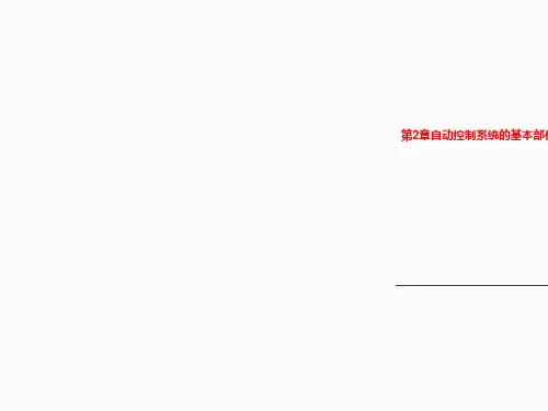 第2章自动控制系统的基本部件
