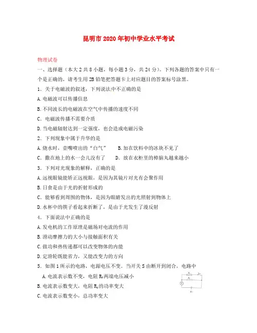 云南省昆明市2020年中考物理真题试题(含答案)
