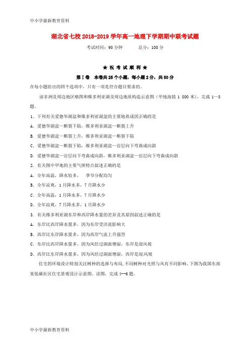 湖北省七校2018-2019学年高一地理下学期期中联考试题