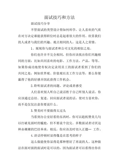 面试技巧和方法