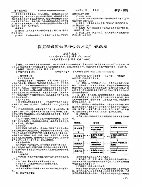 “探究酵母菌细胞呼吸的方式”说课稿