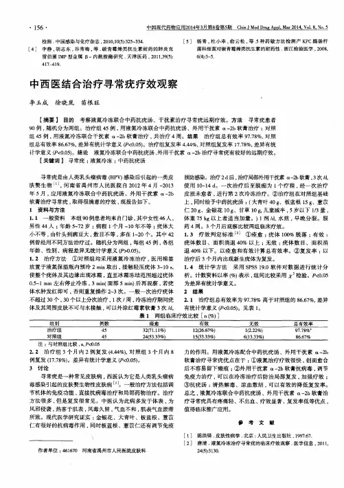中西医结合治疗寻常疣疗效观察