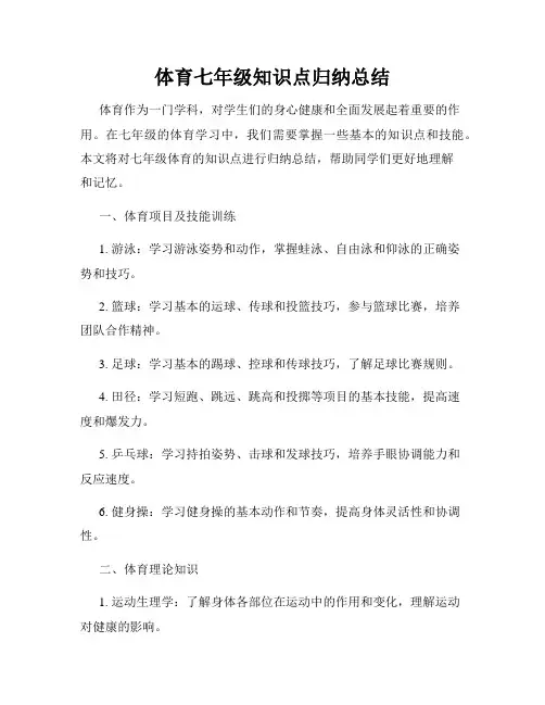 体育七年级知识点归纳总结
