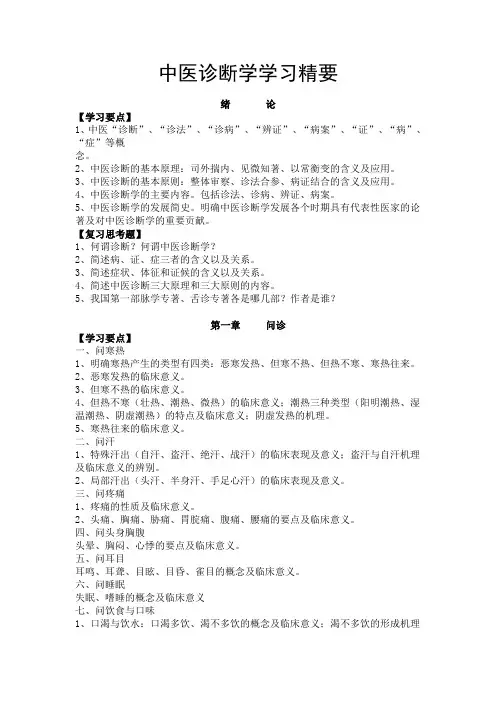 中医诊断学复习要点