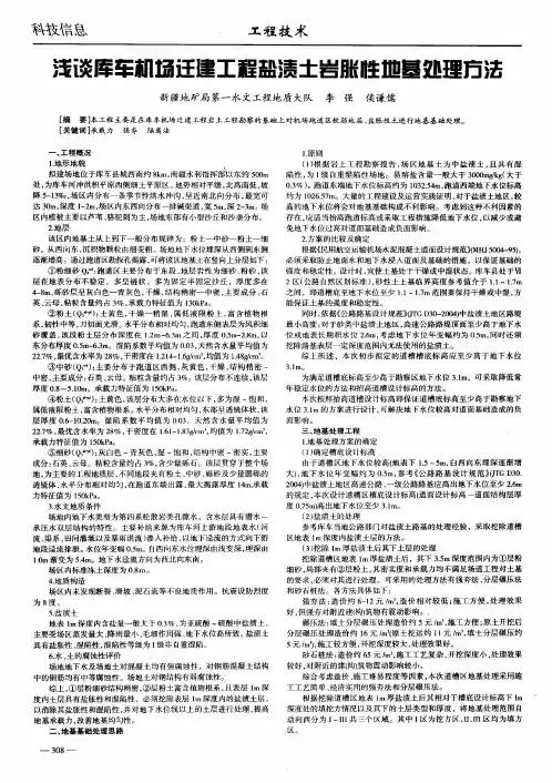 浅谈库车机场迁建工程盐渍土岩胀性地基处理方法
